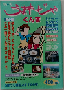 うまれじゃぐんま　’96～’97