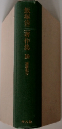 飯塚浩二著作集　10
