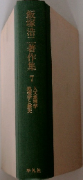 飯塚浩二著作集7　人文地理学地理学と歴史