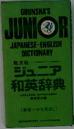 ジュニア和英辞典