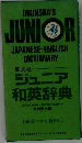 ジュニア和英辞典