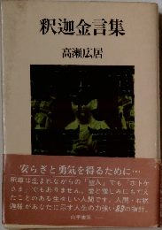 釈迦金言集