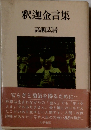 釈迦金言集