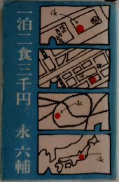 一泊二食三千円