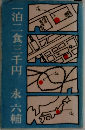 一泊二食三千円