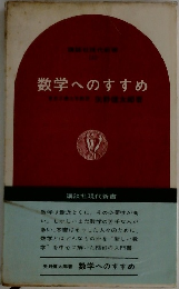 数学へのすすめ