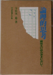 論理的思考 論説文の読み書きにおいて
