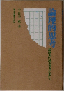 論理的思考 論説文の読み書きにおいて