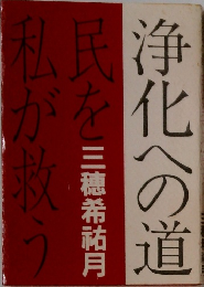 浄化への道