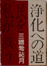 浄化への道