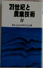 21世紀と農業技術　IV　