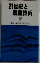 21世紀と農業技術　IV　