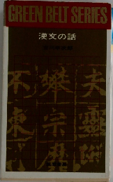 漢文の話　