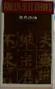 漢文の話　