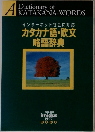 インターネット社会に対応　カタカナ語・欧文略語辞典