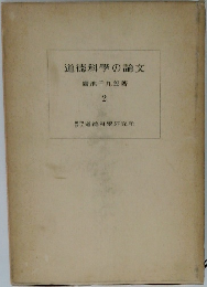 道徳科学の論文　2