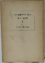 道徳科学の論文　2