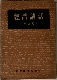 経済講話