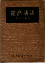 経済講話