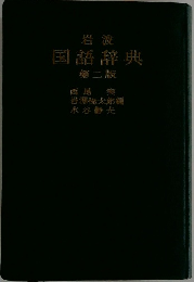 岩波　国語辞典　第二版