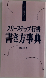 スリーステップ行書書き方事典