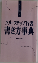 スリーステップ行書書き方事典
