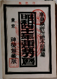 昭和三十四年高島暦 