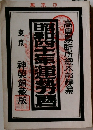 昭和三十四年高島暦 