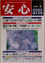 安心　２００１年６月号　