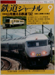 鉄道ジャーナル　１９９２年９月号　No.311