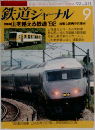 鉄道ジャーナル　１９９２年９月号　No.311