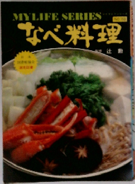 なべ料理　MYLIFE SERIES　153