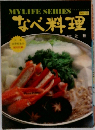 なべ料理　MYLIFE SERIES　153