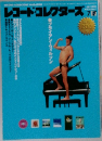 レコード・コレクターズ　1999年7月号