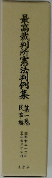 最高裁判所憲法判例集