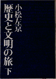 歴史と文明の旅　下
