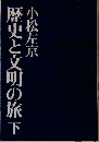 歴史と文明の旅　下