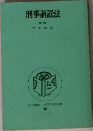 刑事訴訟法