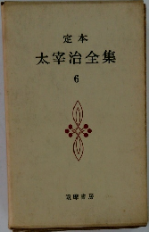 太宰治全集6