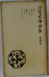 谷崎潤一郎全集　第5巻