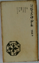 谷崎潤一郎全集　第5巻