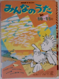 みんなのうた　１９８７年１１月号　