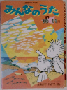 みんなのうた　１９８７年１１月号　