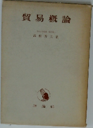 貿易概論