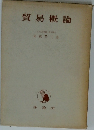 貿易概論