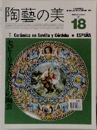 陶藝の美　１９８７年２月号　