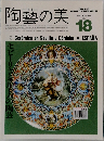 陶藝の美　１９８７年２月号　