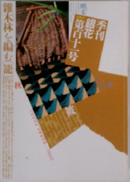 季刊銀花 111 雑木林を編む　秋号