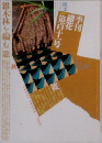 季刊銀花 111 雑木林を編む　秋号