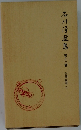 石川選集第十二巻評論隨筆二